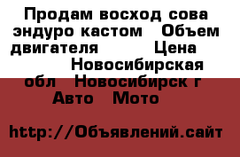 Продам восход сова эндуро кастом › Объем двигателя ­ 175 › Цена ­ 25 000 - Новосибирская обл., Новосибирск г. Авто » Мото   